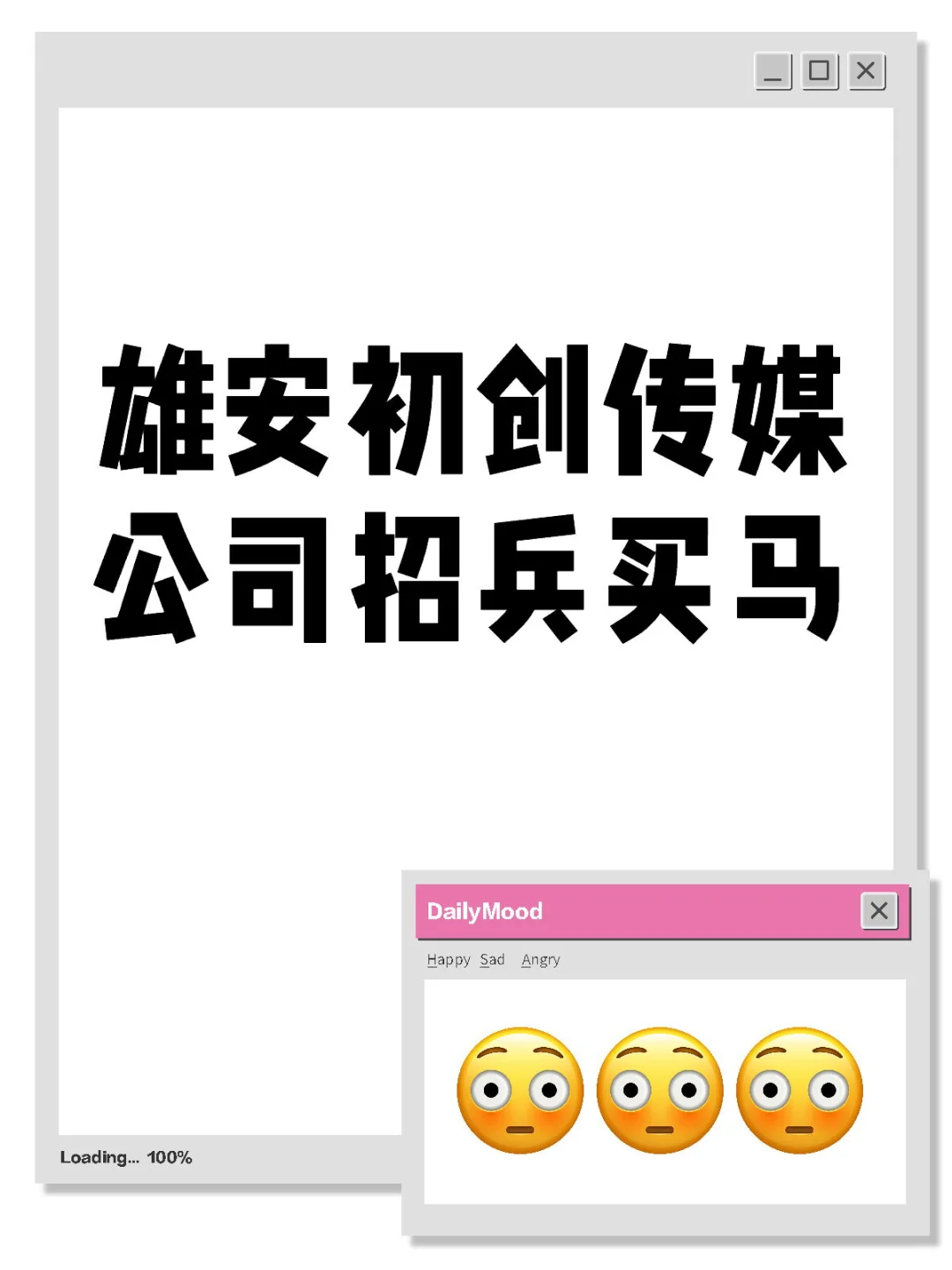 雄安传媒公司正在招兵买马啦！