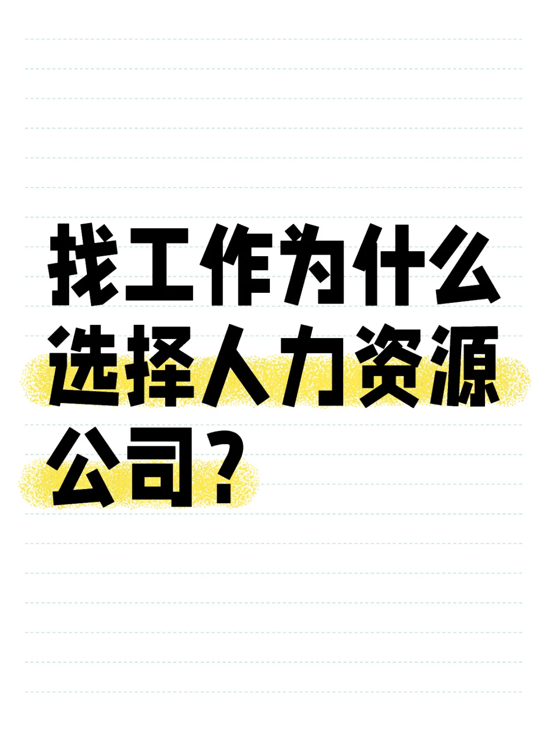 找工作为什么选择人力资源公司？