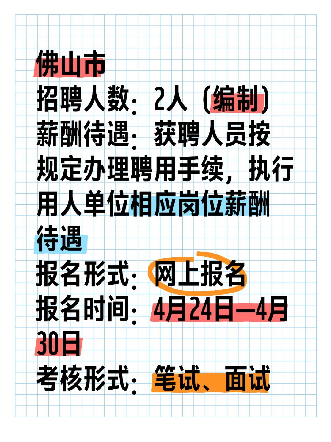 佛山招聘(合同制)
