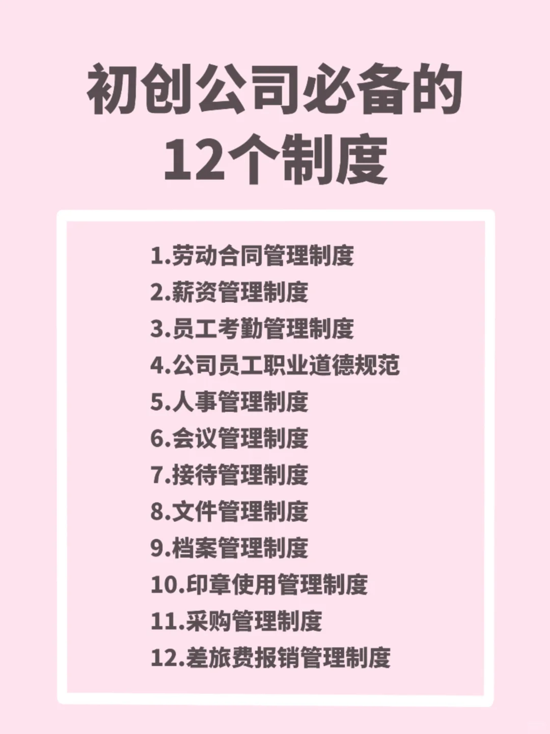 初创公司必备?12个管理制度
