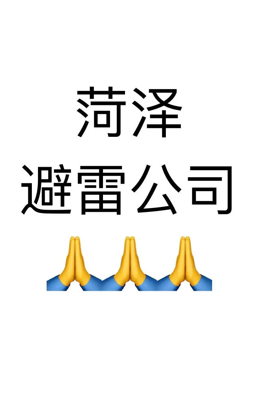 避雷菏泽人力资源公司！！！