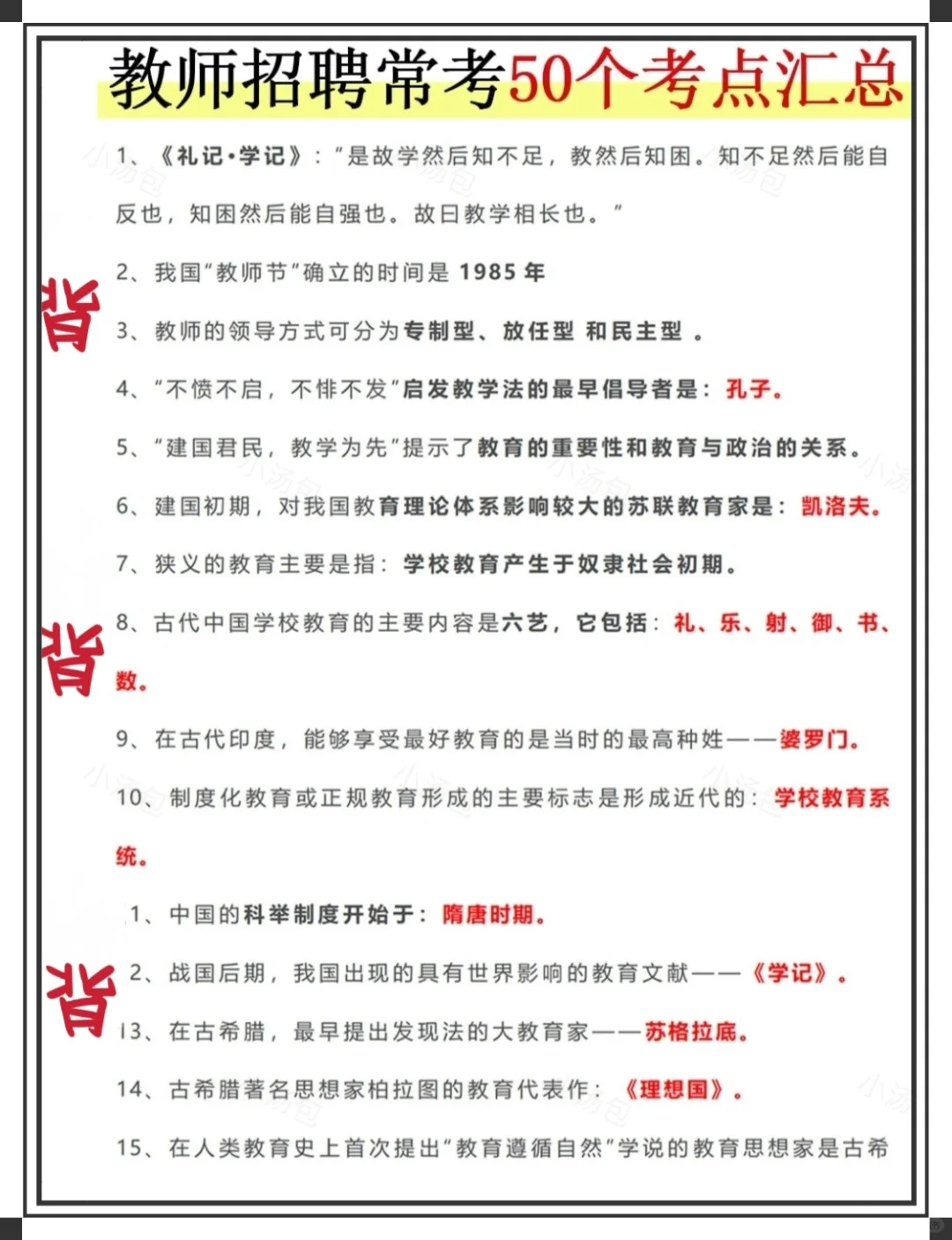 新疆教师招聘笔试，7天背完，保底88分