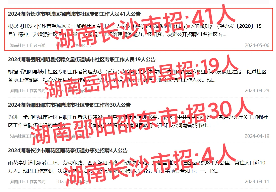 2024湖南市招:社区专职工作多名！??