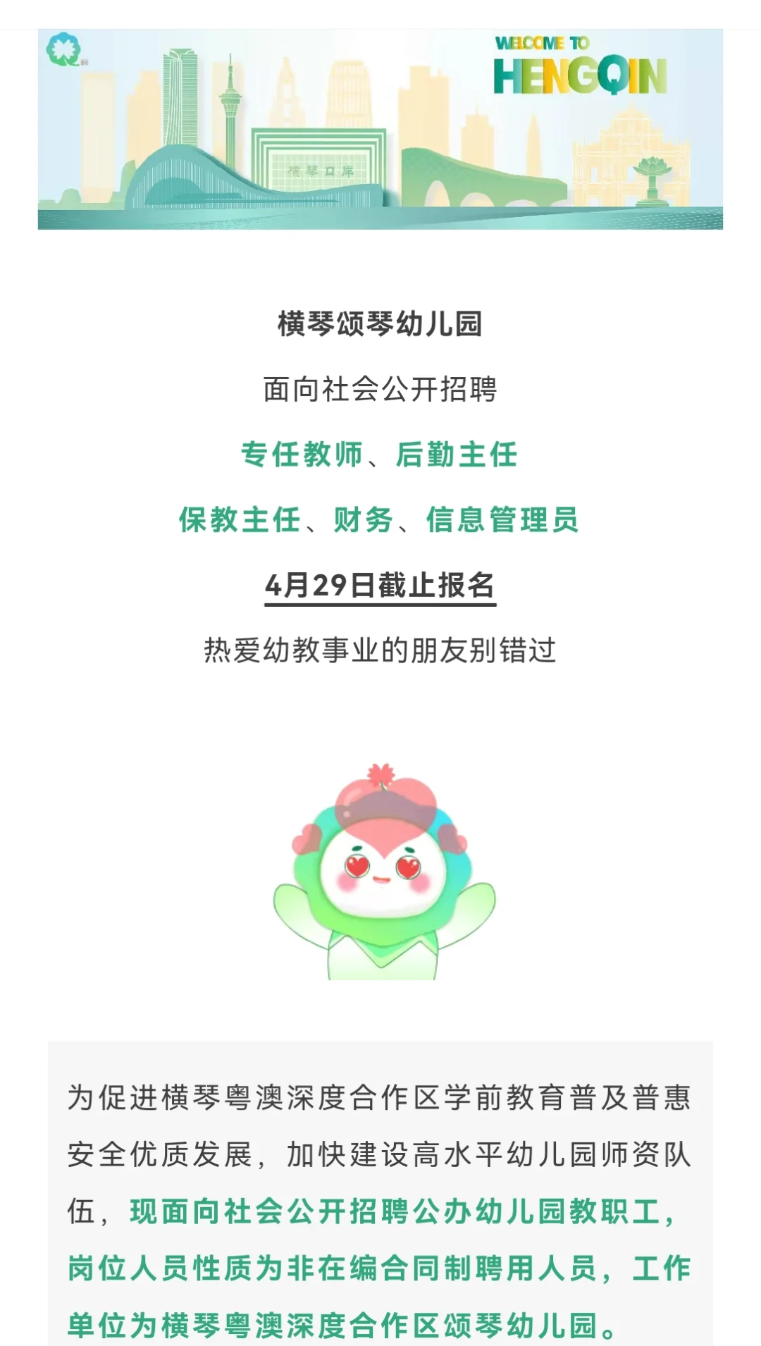 下周二截止‼️横琴公办园招人