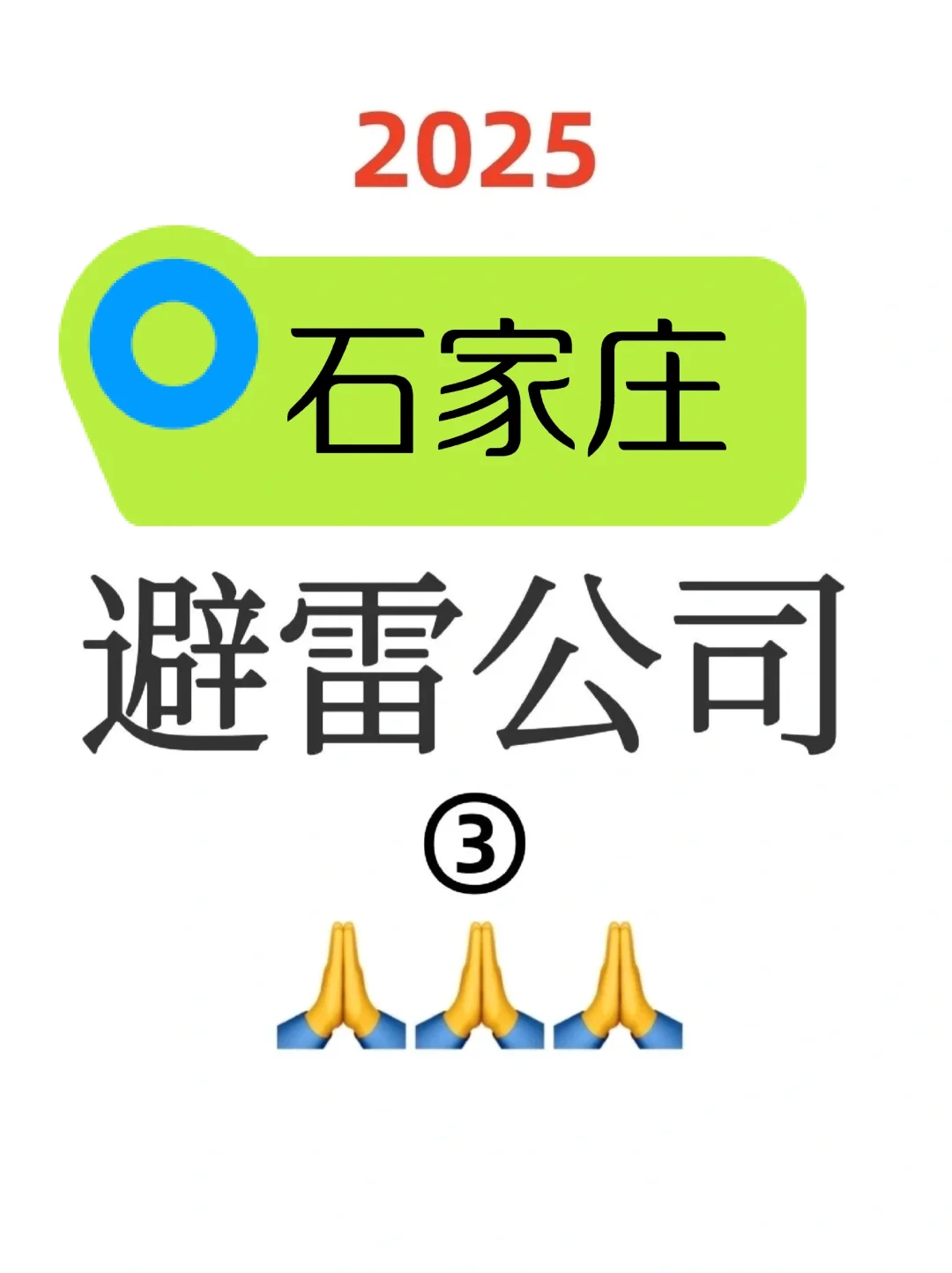 一人避雷一家石家庄公司