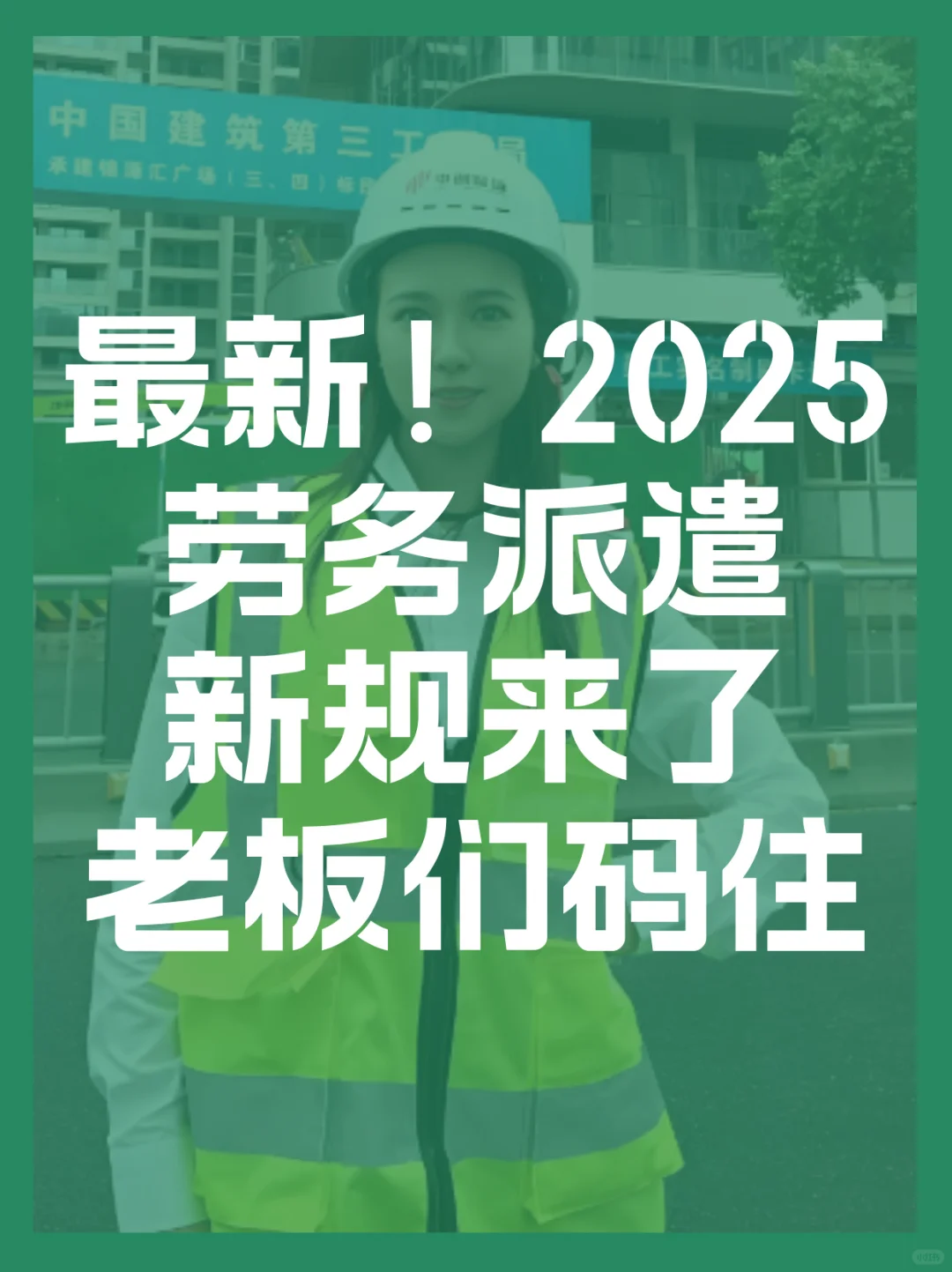 ?企业必看！2025 劳务派遣新规太重要了