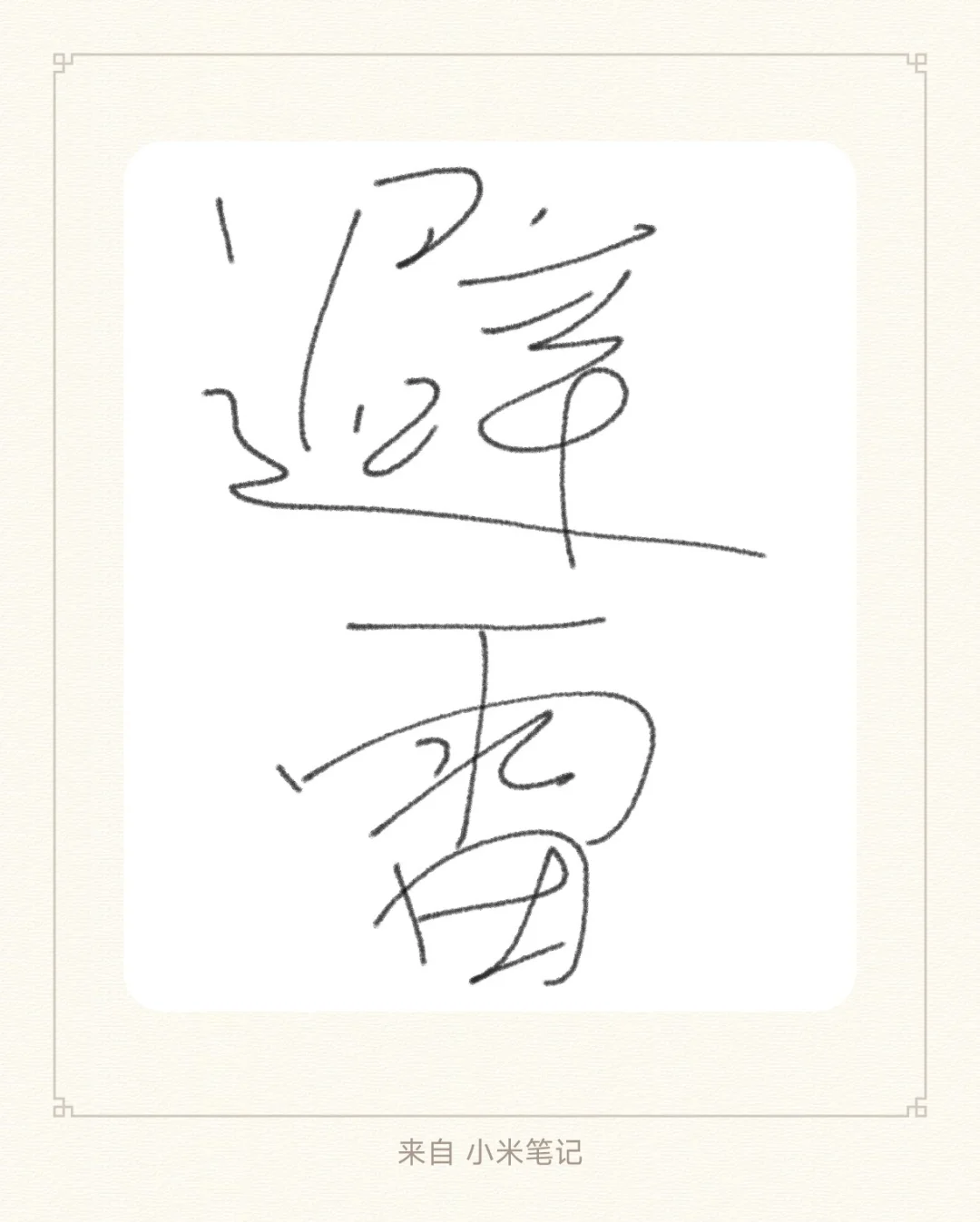 公司避雷