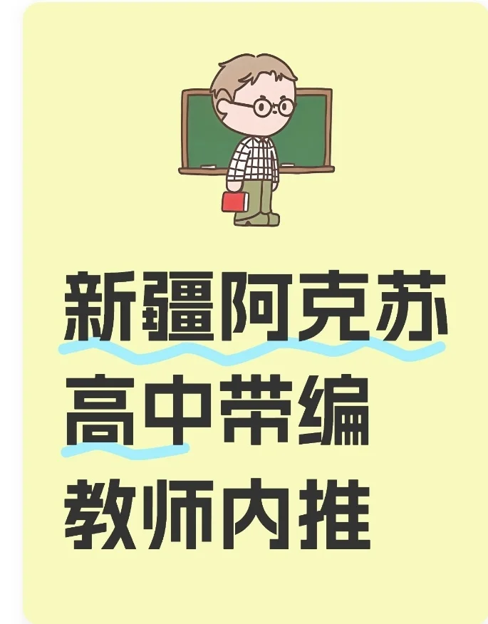 新疆高中公办教师带编招聘，火热开启！