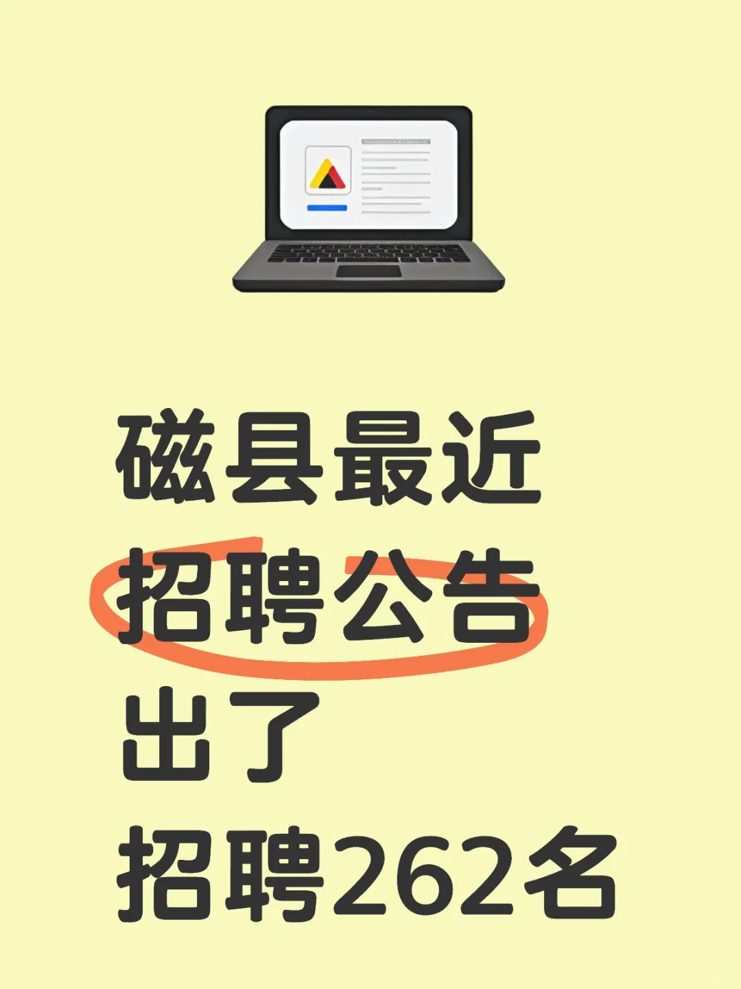 磁县最新公告
