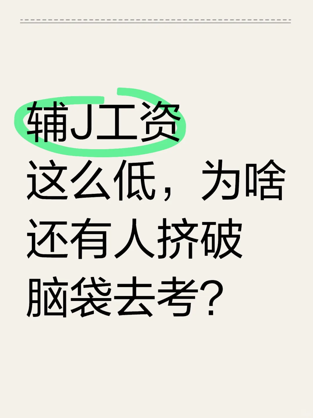 辅J工资低，为何还挤破脑袋去考？