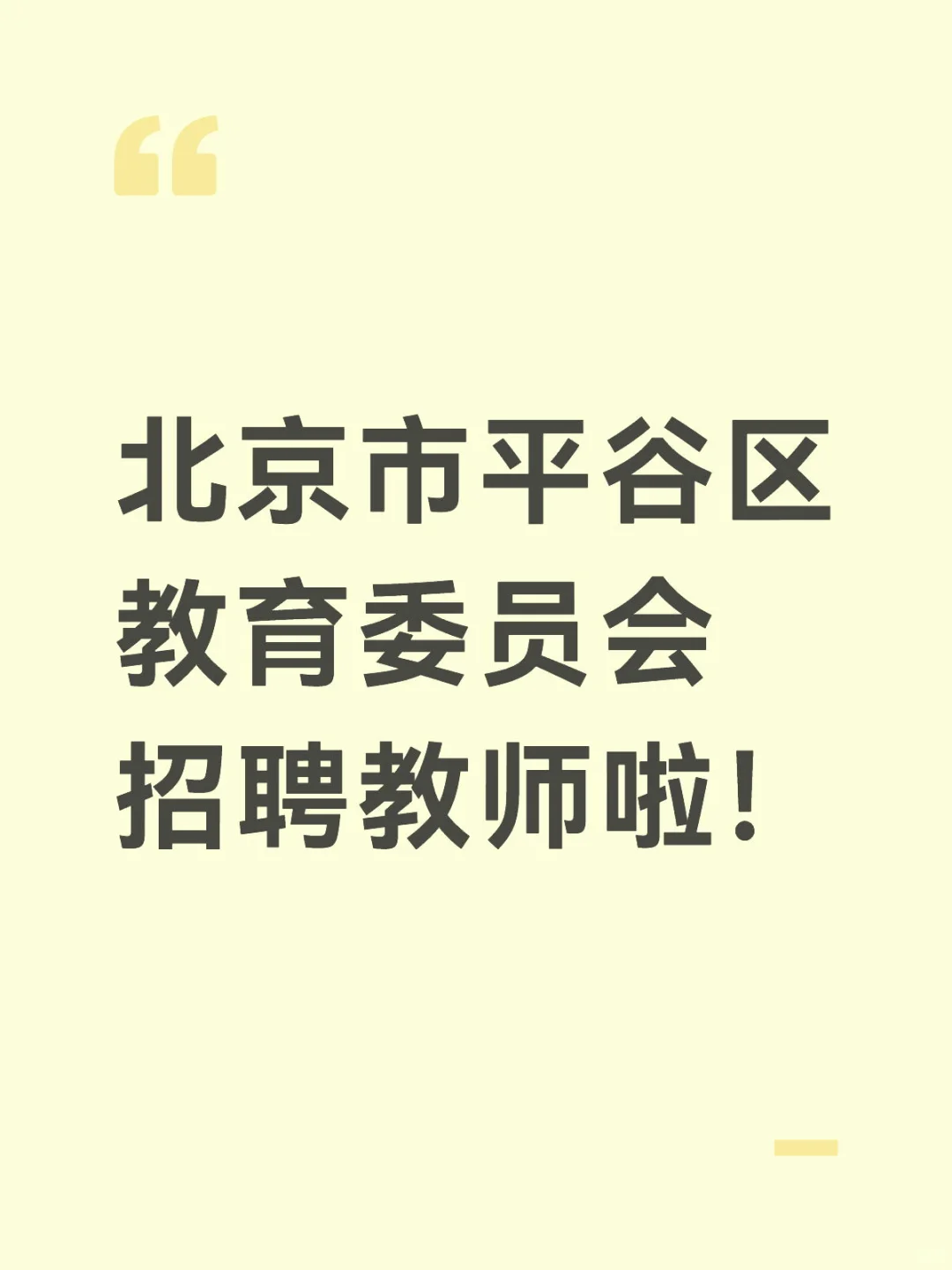 北京市平谷区教育委员会招聘教师啦！