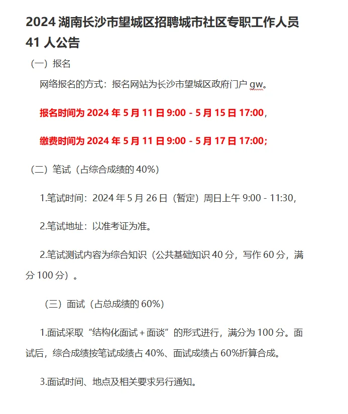 2024湖南市招:社区专职工作多名！??
