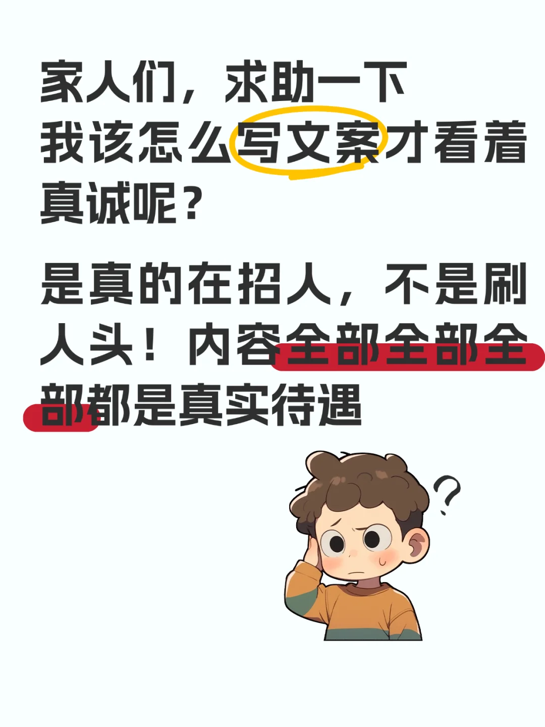 无比真诚的招人告示❗️