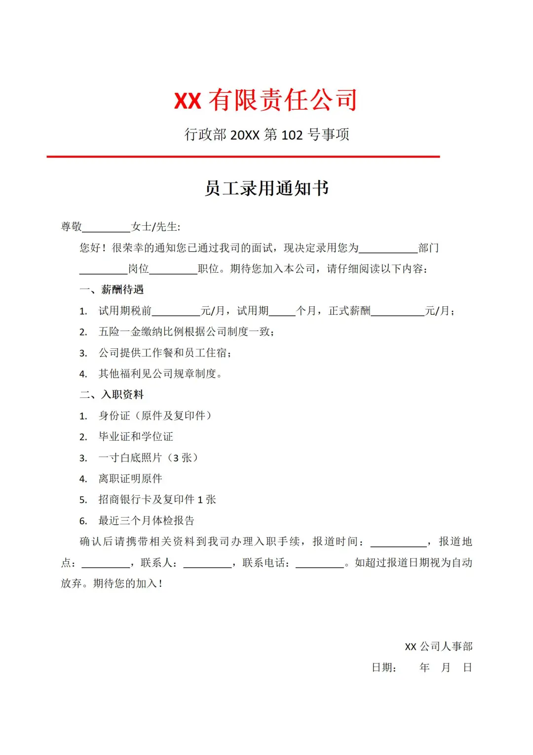 HR必备！超实用入职录用通知书模板
