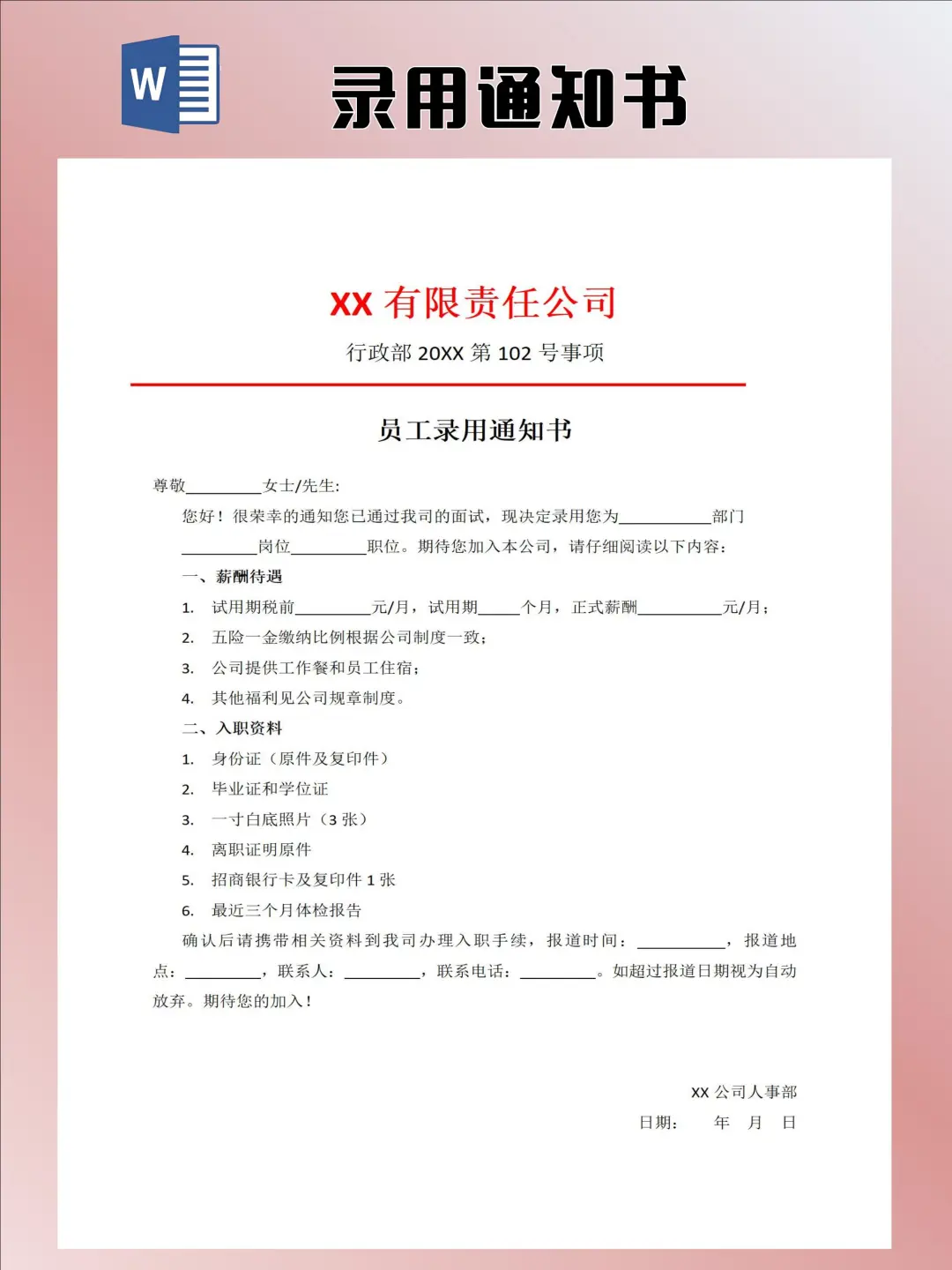 HR必备！超实用入职录用通知书模板