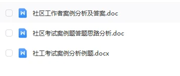 宁波地区社区工作者招聘精编资料4.22更新