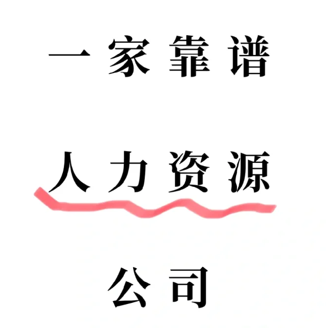 人力资源服务外包