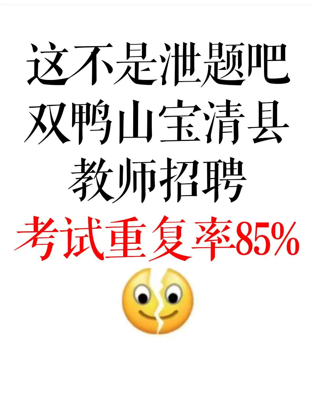 能保命！双鸭山宝清县教招预测已出！