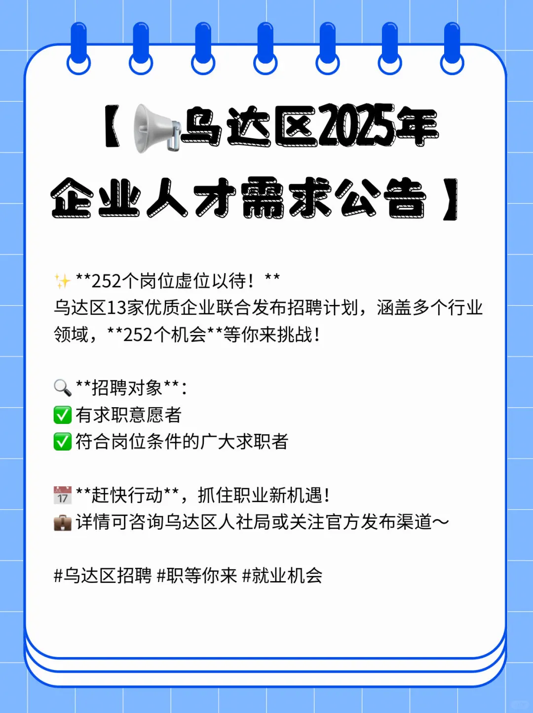 乌达区招聘～