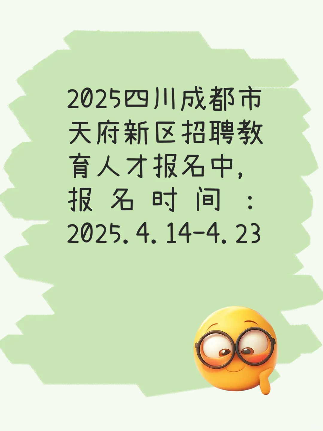 ?2025天府新区教育人才召聘89个名额！