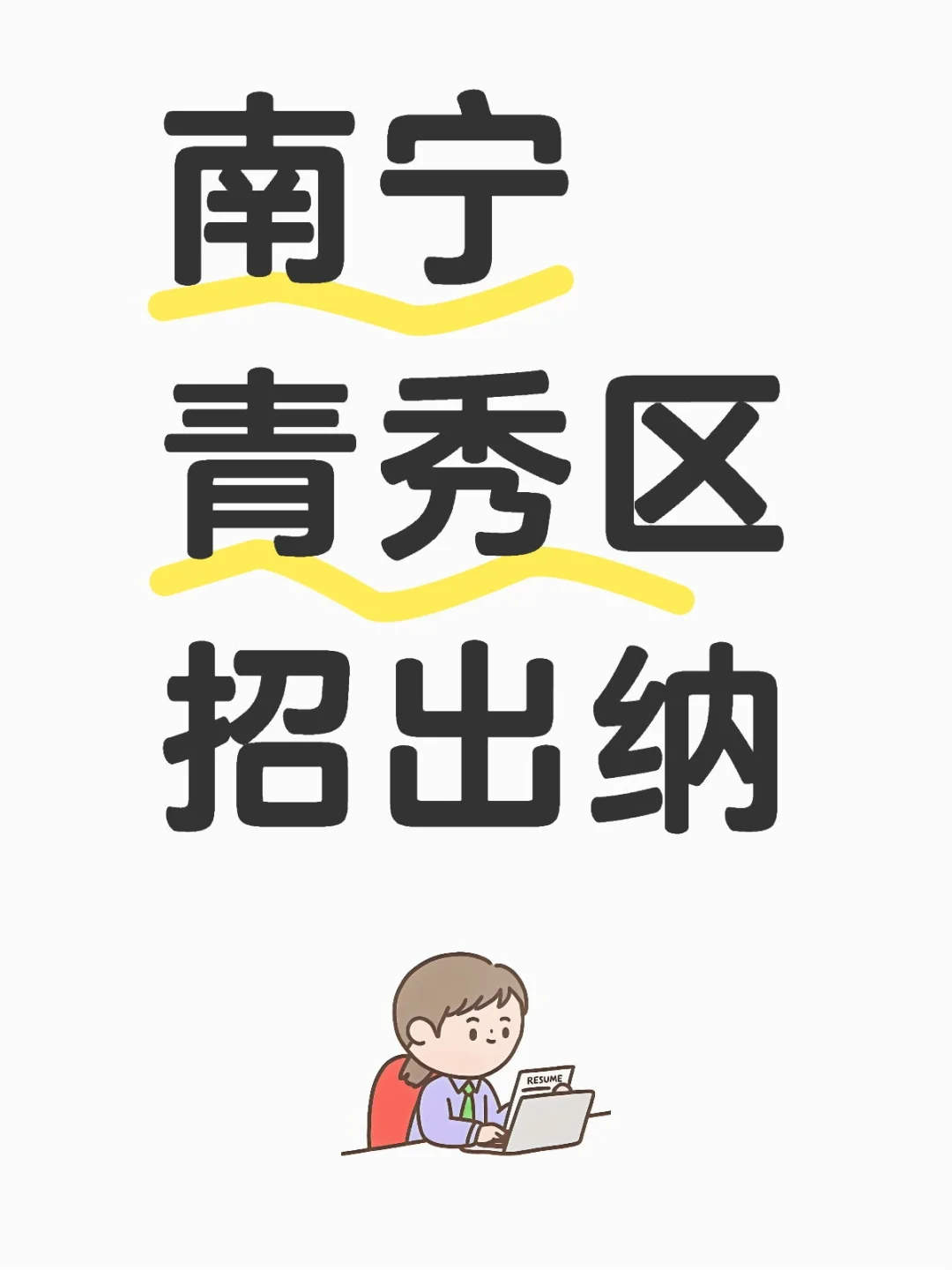 青秀区招人