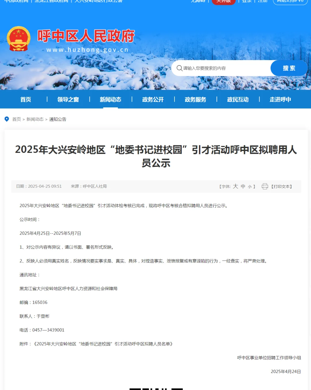 2025大兴安岭地委书记进校园拟录用名单