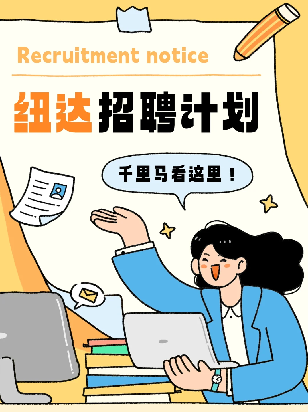 我们招人啦?