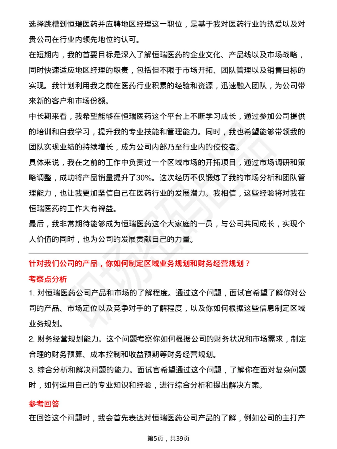 39道恒瑞医药地区经理岗面试题库及参考回答