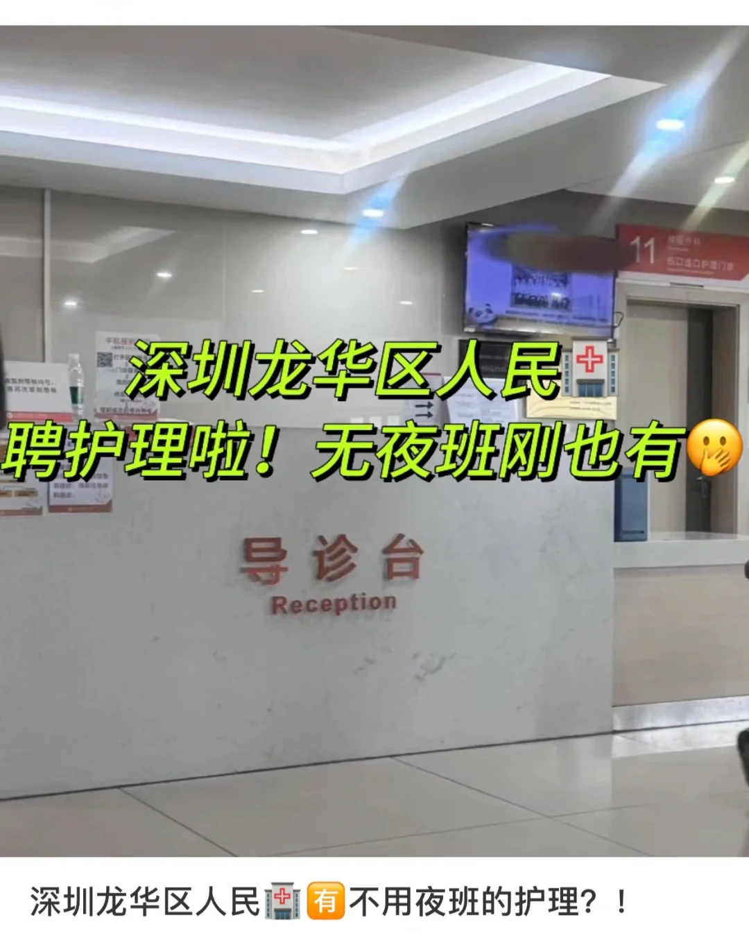 龙华区人民?，聘护理公告?来啦！?️夜班哇！