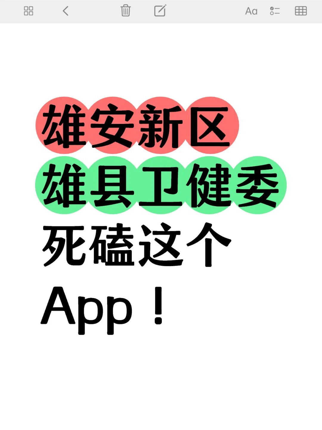 雄安新区雄县卫健委考试内容，锁死这个App！