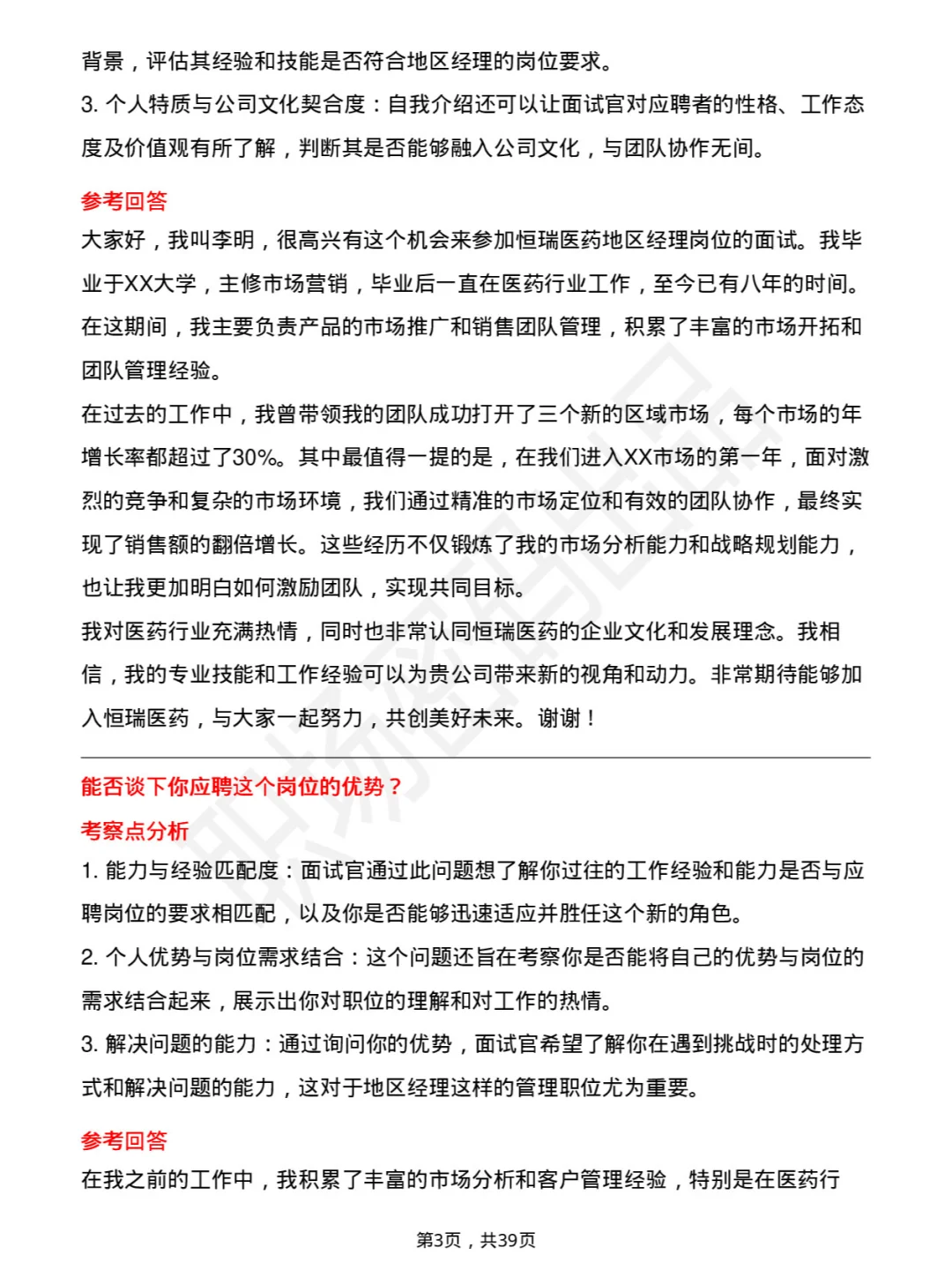 39道恒瑞医药地区经理岗面试题库及参考回答
