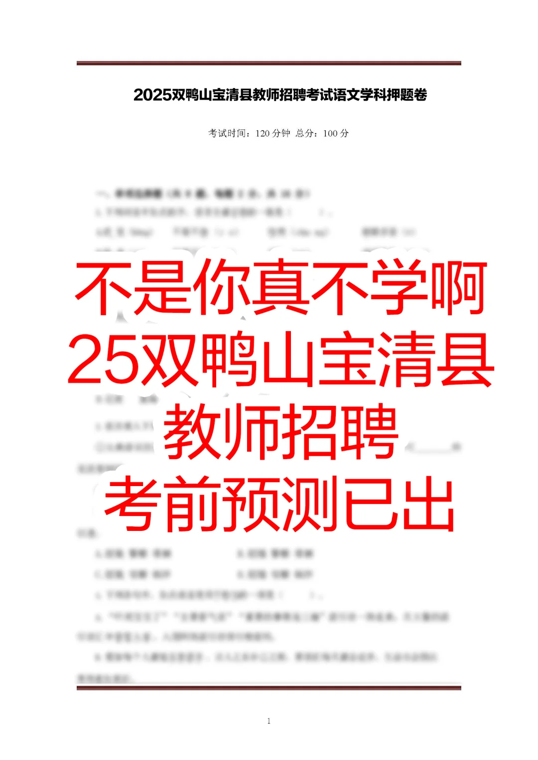 能保命！双鸭山宝清县教招预测已出！