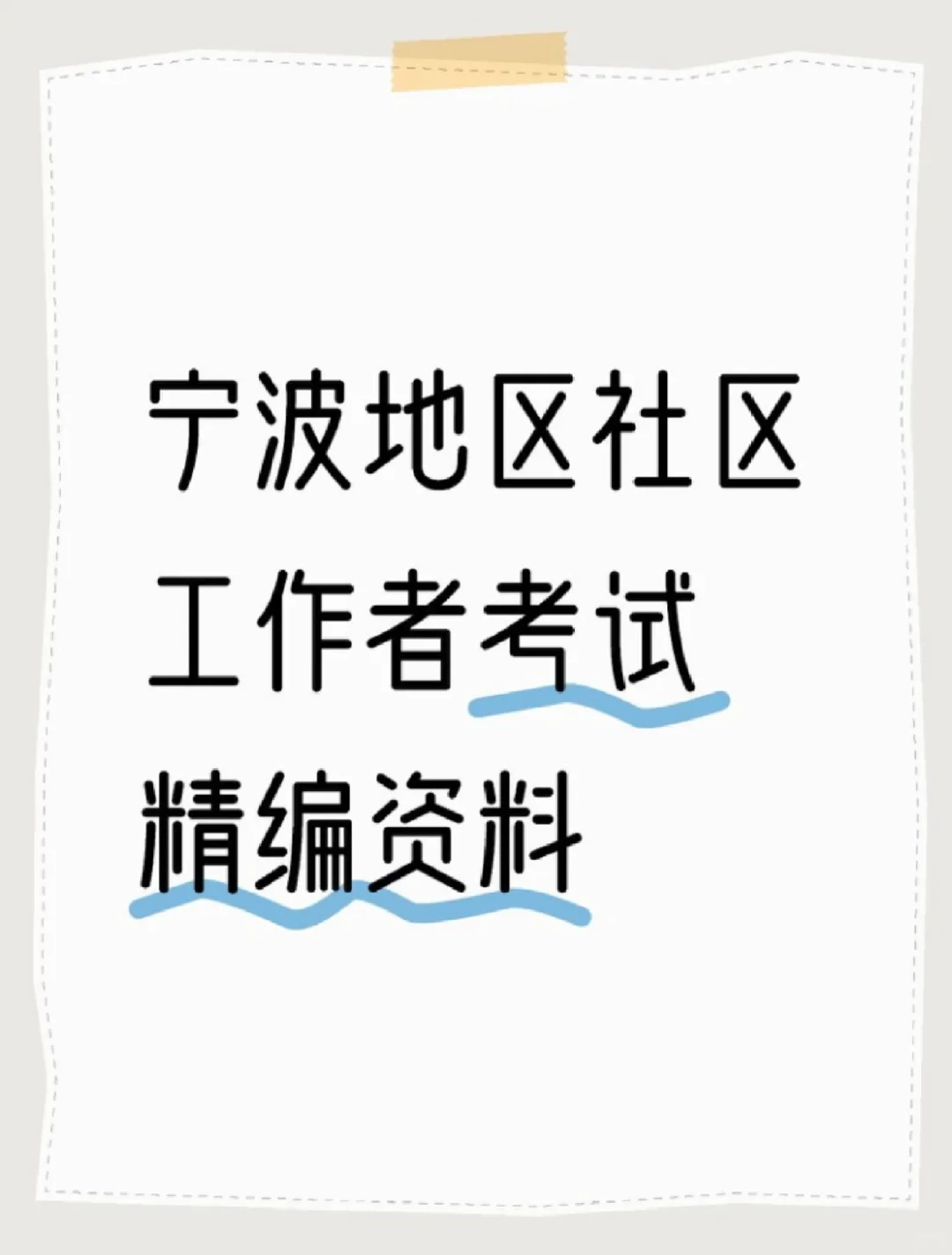 宁波地区社区工作者招聘精编资料4.22更新