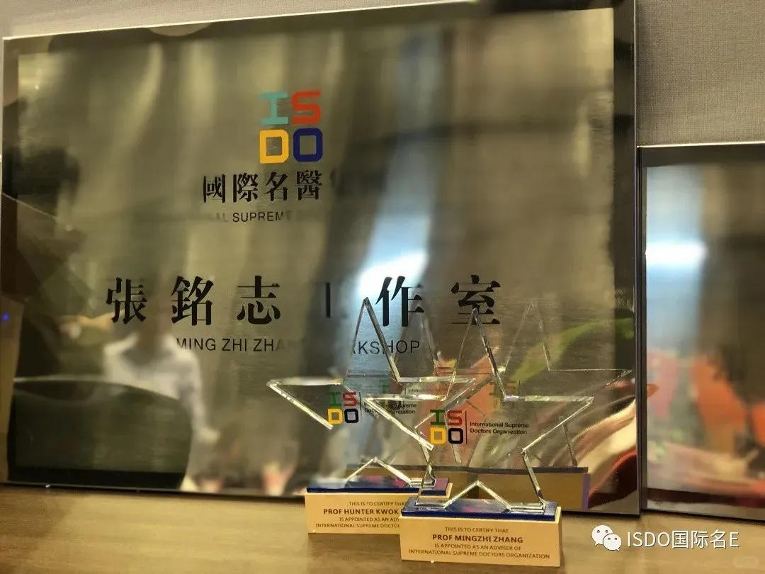 张铭志、袁国礼教授获聘ISDO国际名医集团