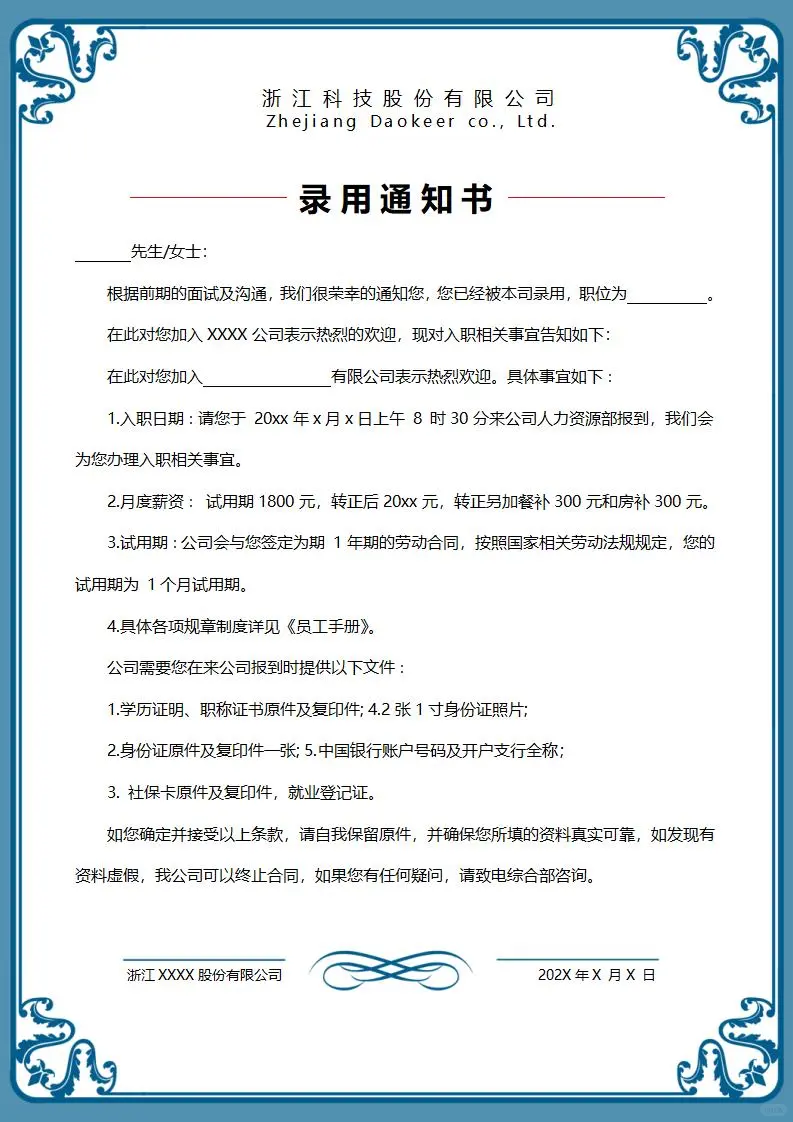 HR必备！超实用入职录用通知书模板