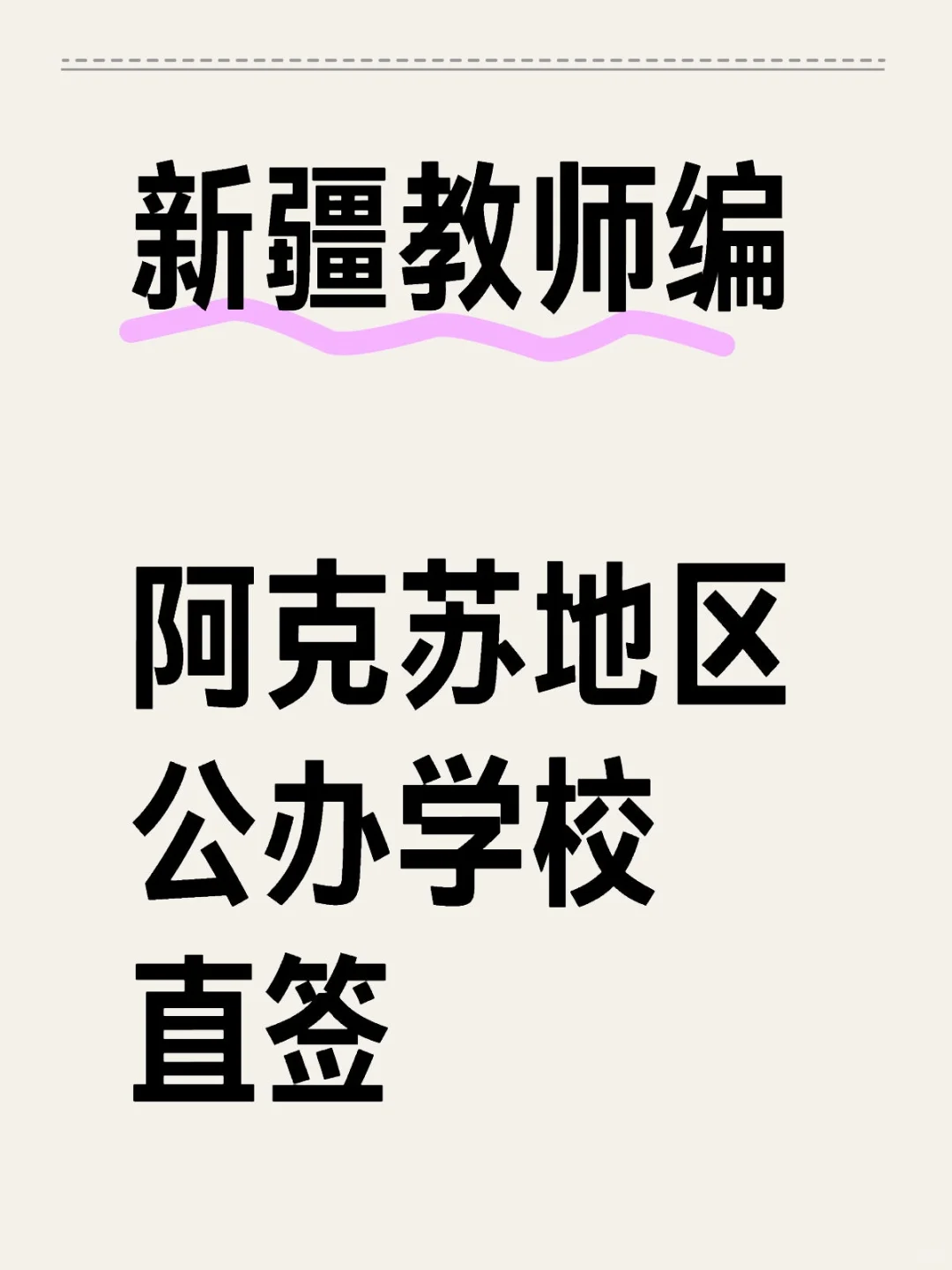 新疆教师编