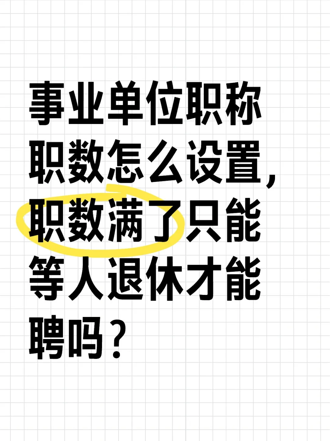 事业单位职称职数怎么设置？