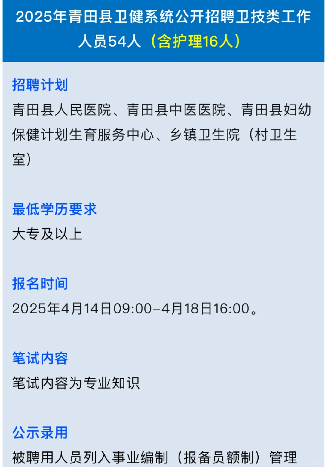 青田县卫健委招聘考试，无非就这些?