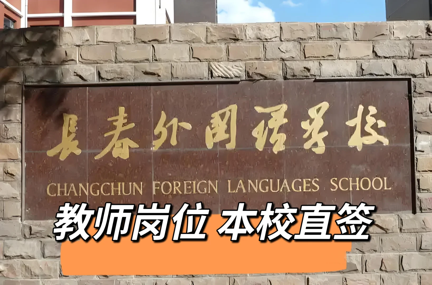 有教师资格证的?长春外国语学校教师缺人
