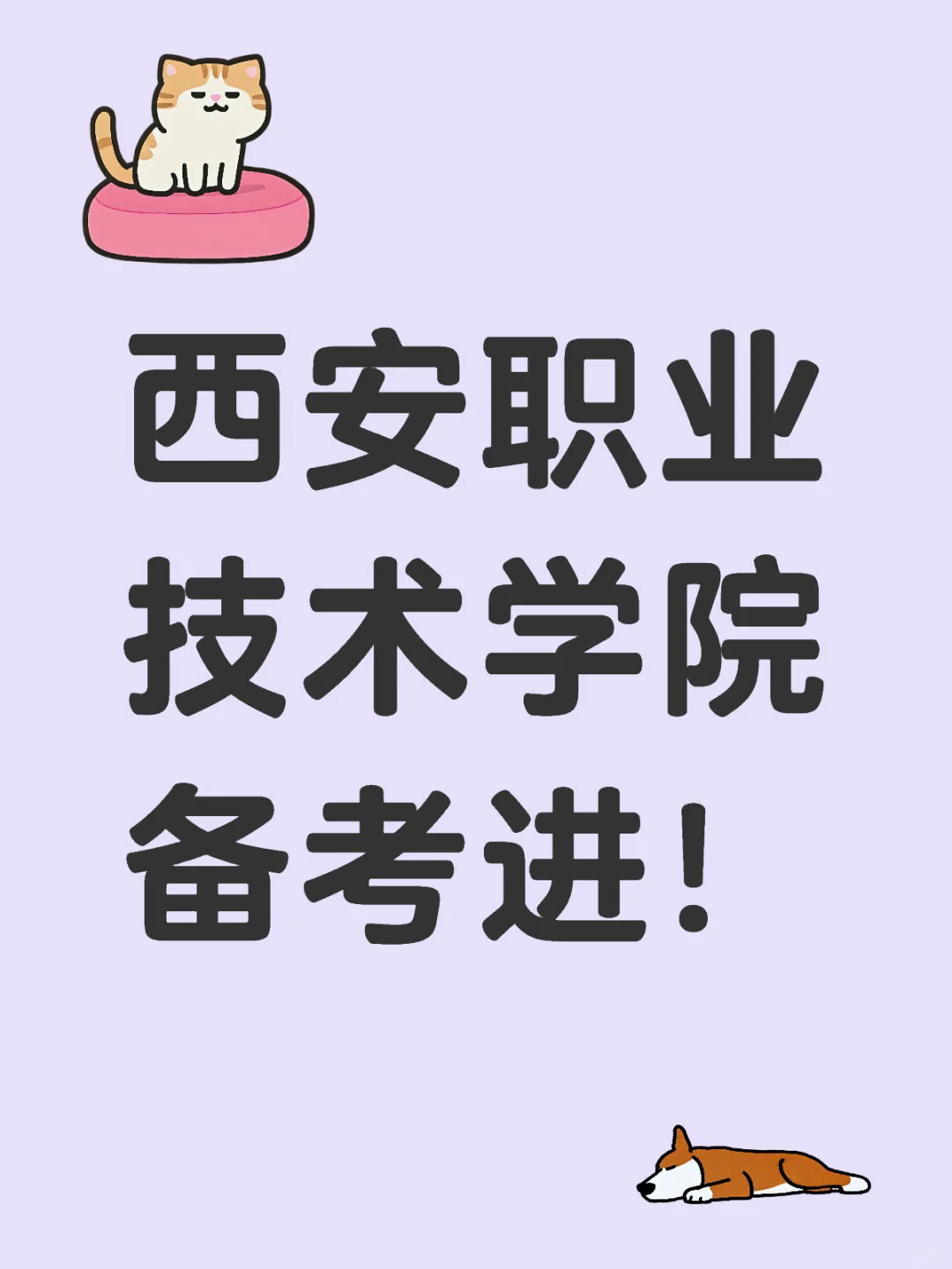西安职业技术学院招聘17人?