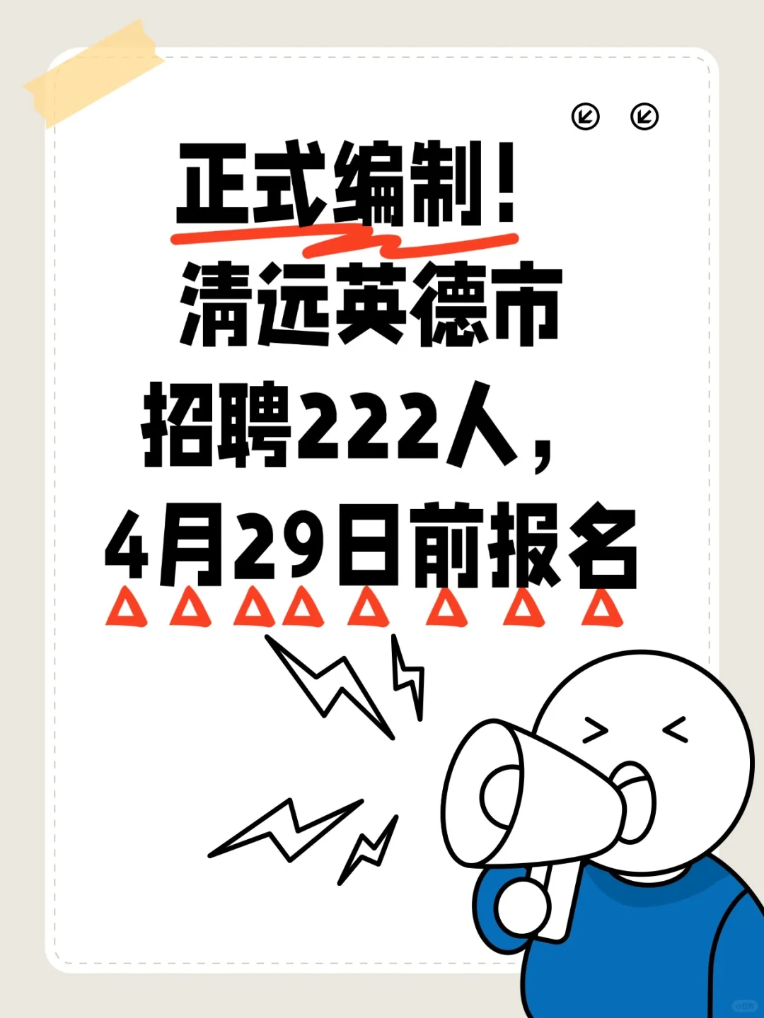 正式编制！清远英德市招聘222人