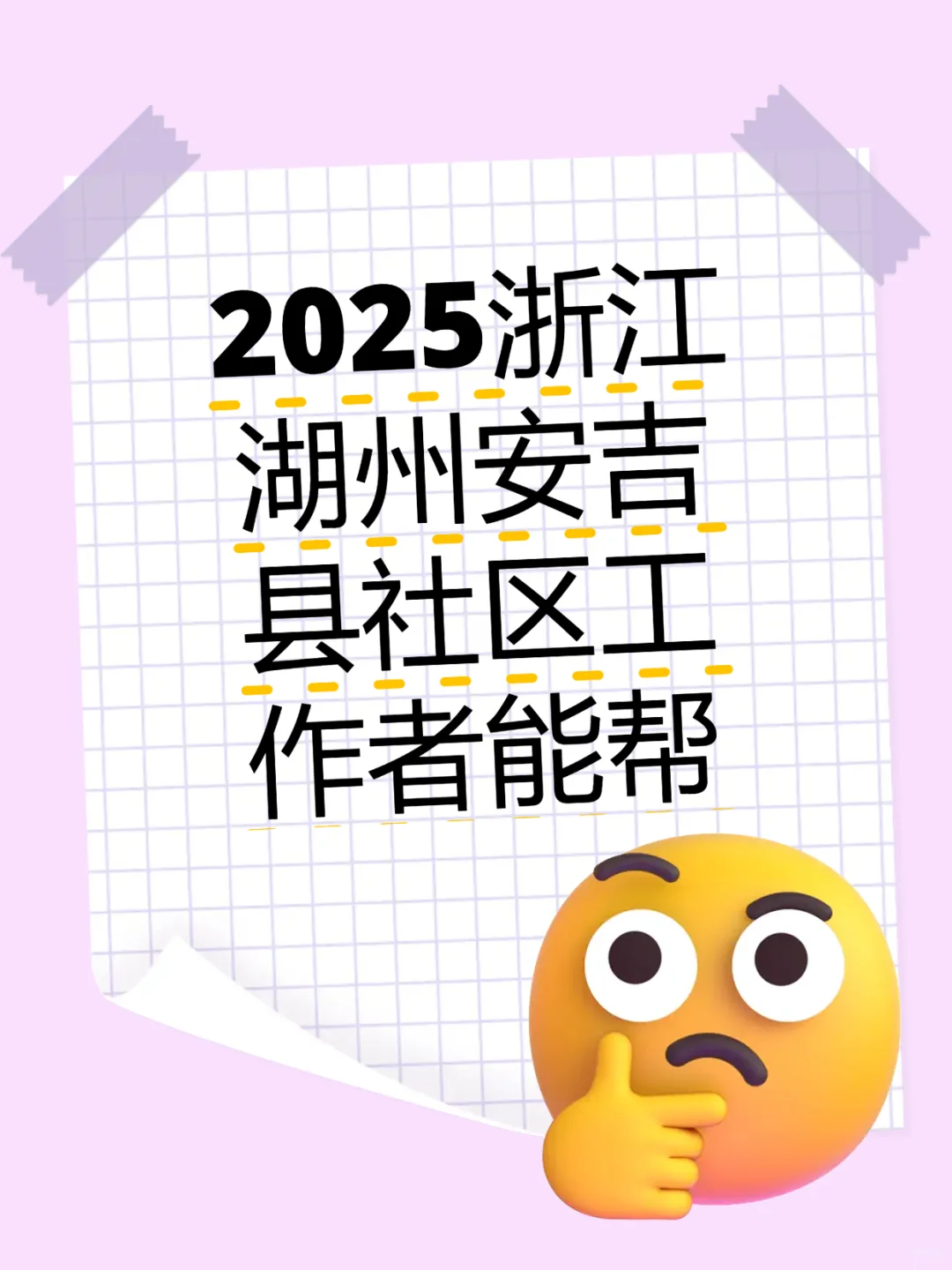2025浙江湖州安吉县社区工作者能帮就帮