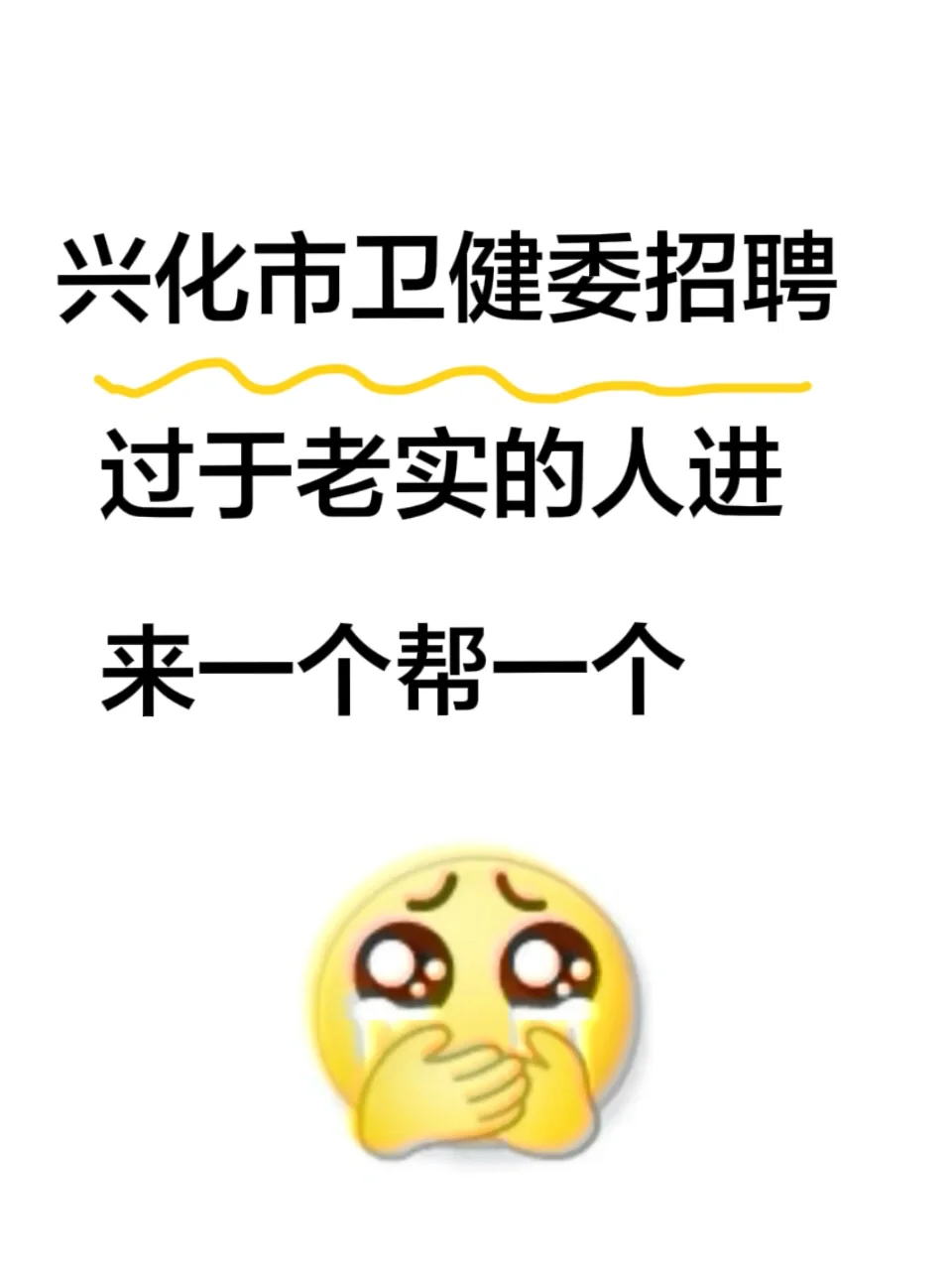兴化市卫健委招聘 来一个帮一个