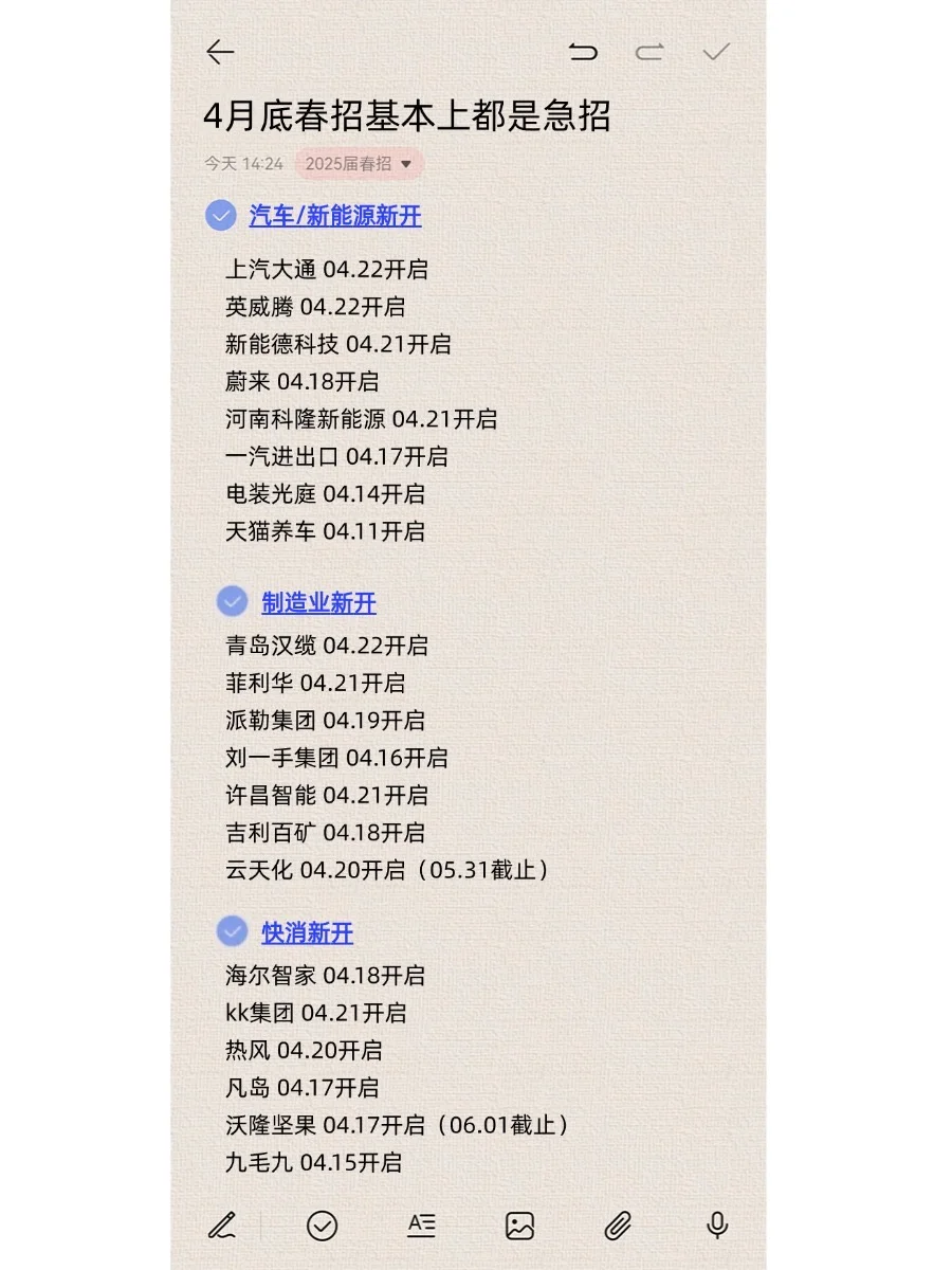 我请问呢春招五一前居然还有这么多新开 ?