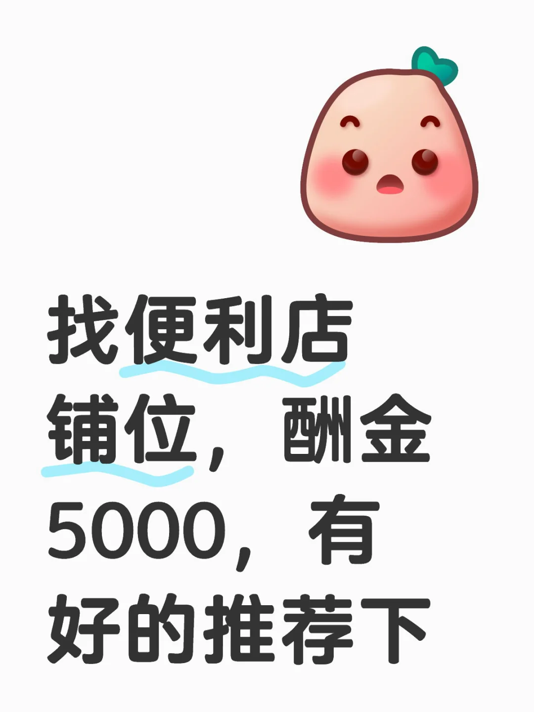 ?5000元佣金悬赏！急寻西安优质便利店铺位