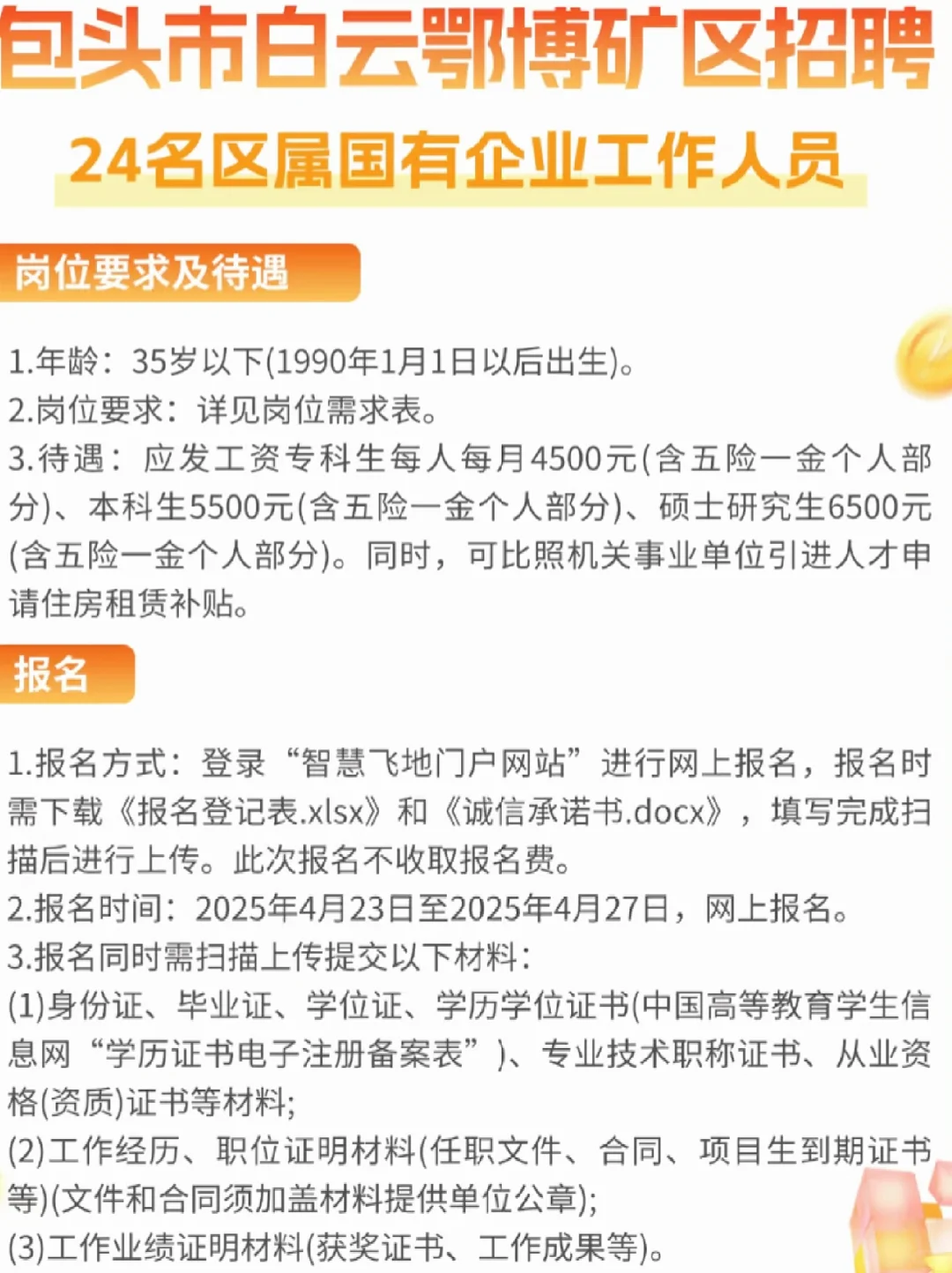 包头市白云鄂博矿区国企招聘24人