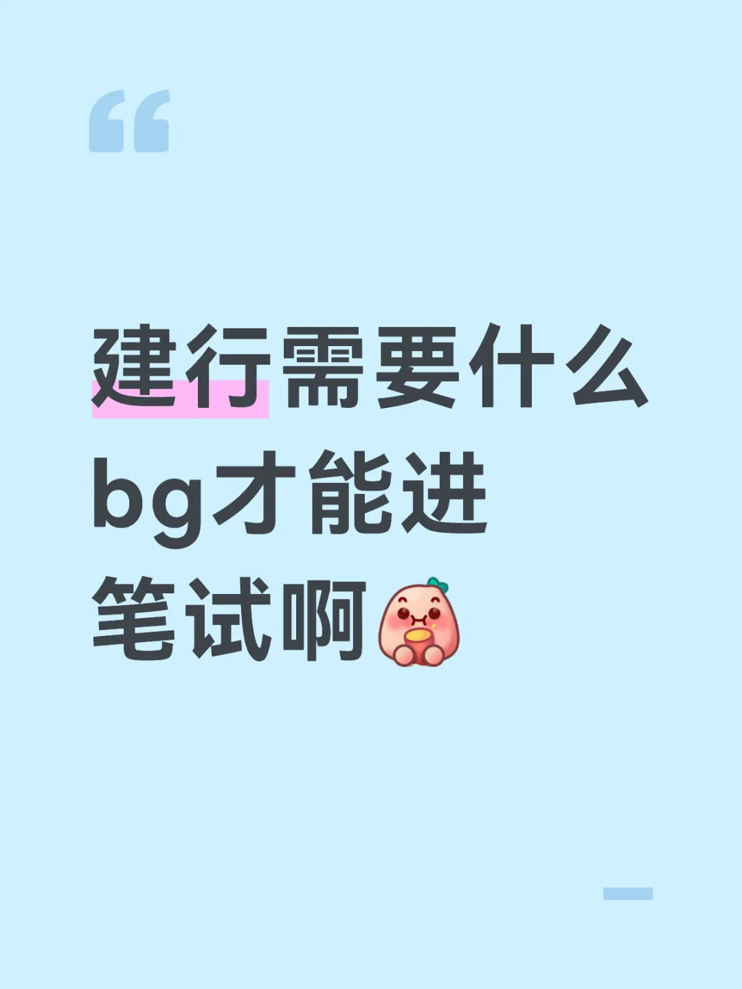 建行笔试
