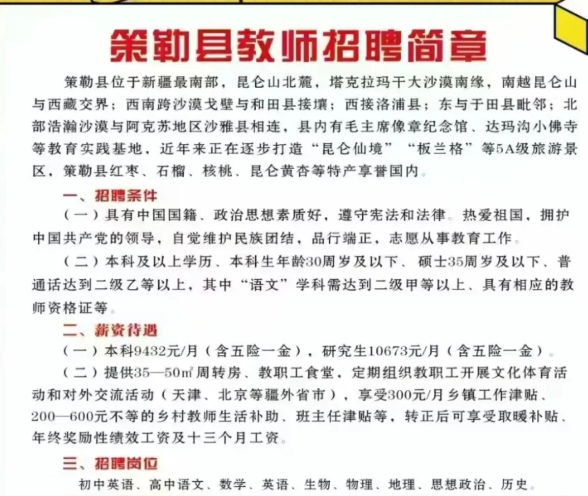 新疆策勒县教师公招