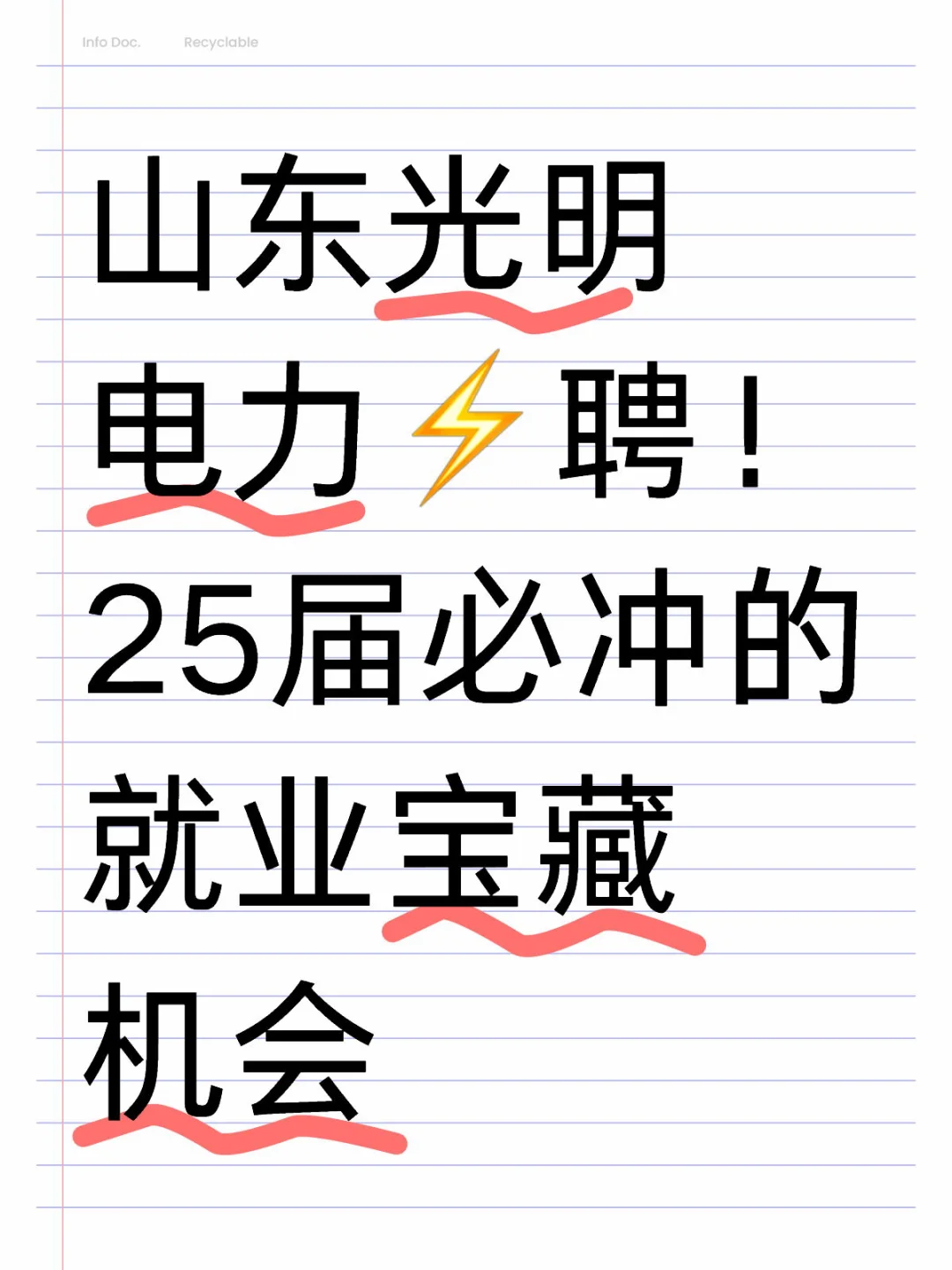 山东光明电力招考重磅消息！速进！