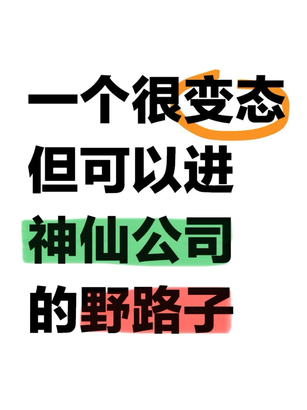 ?一个很变态但可以进神仙公司的野路子……